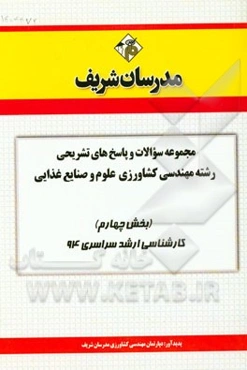 مجموعه سوالات و پاسخ‌های تشریحی رشته مهندسی کشاورزی علوم و صنایع غذایی (بخش چهارم) کارشناسی ارشد سراسری 94