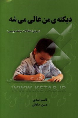 دیکته‌ی من عالی می‌شه (درمان اختلالات دیکته‌نویسی)