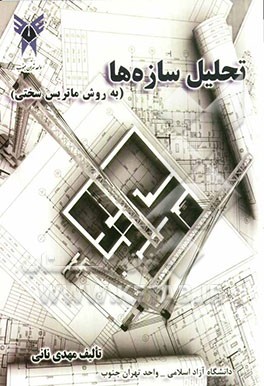 تحلیل سازه‌ها (به روش ماتریس سختی)