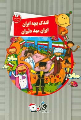 قندک بچه ایران ایران مهد دلیران