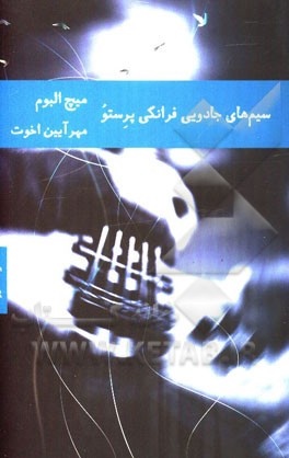 سیم‌های جادویی فرانکی پرستو