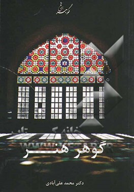 گوهر هنر (تاملی نو در چیستی حقیقت هنر اسلامی) به همراه: هنر خوب دیدن و فروتنی یا هنر بندگی در معماری زمین