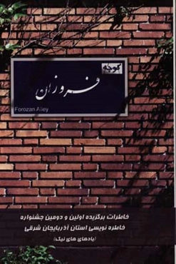 کوچه فروزان: خاطرات برگزیده اولین و دومین جشنواره خاطره‌نویسی استان آذربایجان شرقی (یادهای نیک)