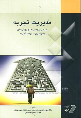 مدیریت تجربه: مبانی، رویکردها و روش‌های بکارگیری مدیریت تجربه