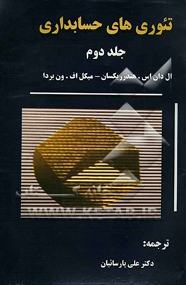 تئوری‌های حسابداری