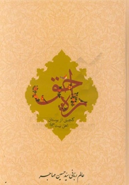 راه حق: گلچینی از بوستان اهل بیت (ع)