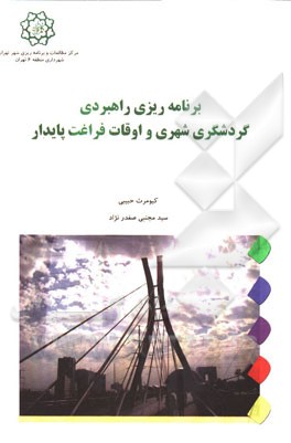 برنامه‌ریزی راهبردی گردشگری شهری و اوقات فراغت پایدار