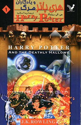 هری پاتر و یادگاران مرگ