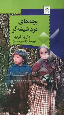 بچه‌های مرد شیشه‌گر