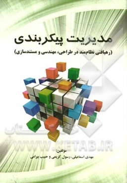 مدیریت پیکربندی (رهیافتی نظام‌مند در طراحی، مهندسی و مستندسازی)