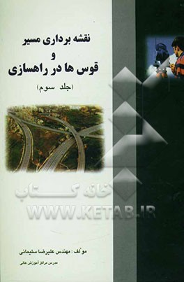 نقشه‌برداری مسیر و قوس‌ها در راهسازی