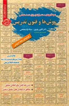 نمونه آزمون‌های مستند و پرتکرار برگزار شده استخدامی روش‌ها و فنون تدریس: قابل استفاده برای تمامی گرایش‌های علوم تربیتی در...