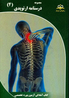 مجموعه درسنامه ارتوپدی مرجع 95