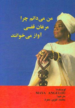 من می‌دانم چرا مرغان قفسی آواز می‌خوانند