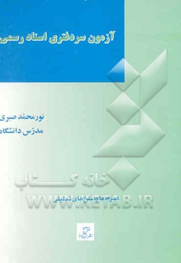 مجموعه آزمونهای طبقه‌بندی شده حقوق (8) آزمون سردفتری اسناد رسمی (از سال 1380 - 1374