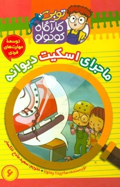 ماجرای اسکیت دیوانه