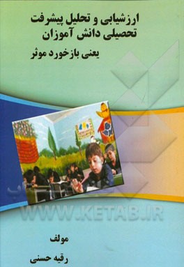 ارزشیابی و تحلیل پیشرفت تحصیلی دانش‌آموزان