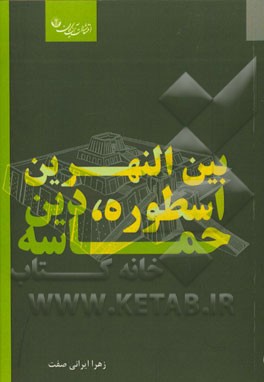 بین‌النهرین: اسطوره، دین، حماسه