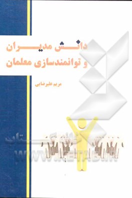 دانش مدیران و توانمندسازی معلمان