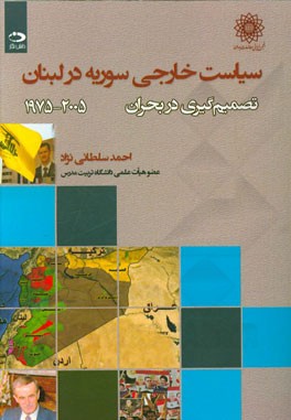 سیاست خارجی سوریه در لبنان: تصمیم‌گیری در بحران 2005 - 1975