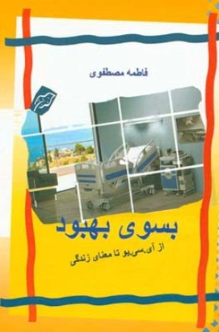 بسوی بهبودی: از آی سی یو تا معنای زندگی