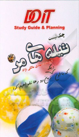 چک لیست تیله‌های من