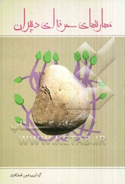 مهارت‌های حرفه‌ای دبیران (تجربیات و روش‌های حرفه‌ای موفق دبیران شهرستان مریوان)