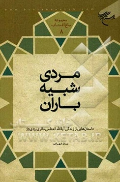 مردی شبیه باران: داستان‌هایی از زندگی آیه‌الله‌العظمی حائری (قدس سره)