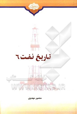 تاریخ نفت