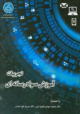 تجربیات آموزش سواد رسانه‌ای