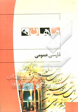 فارسی عمومی: عمومی