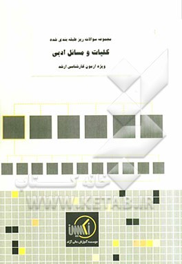 مجموعه سوالات ریزطبقه‌بندی شده کلیات و مسائل ادبی ویژه آزمون کارشناسی ارشد