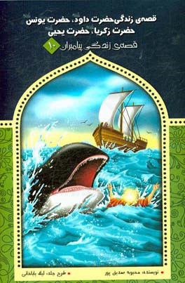 قصه‌ی زندگی حضرت داود،‌ حضرت یونس، حضرت زکریا، و حضرت یحیی (ع)