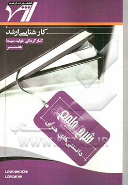 شرح جامع دانستنی‌های هنری "هنر" (کارگردانی - تولید سیما