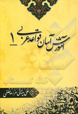 آموزش آسان قواعد عربی (1)