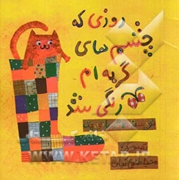 روزی که چشم‌های گربه‌ام رنگی شد