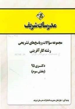 مجموعه سوالات و پاسخ‌های تشریحی رشته کارآفرینی دکتری 195 (بخش سوم)
