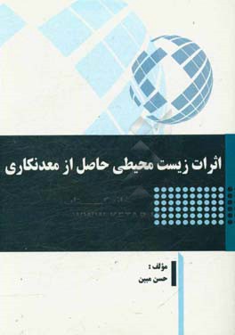 اثرات زیست محیطی حاصل از معدنکاری