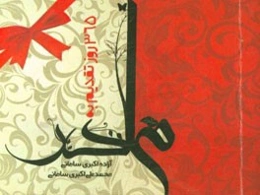 365 روز تقدیم به مادر