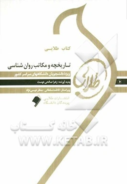 کتاب طلایی تاریخچه و مکاتب روانشناسی: ویژه دانشجویان دانشگاه‌های سراسر کشور