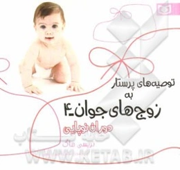 توصیه‌های پرستار به زوج‌های جوان: دوران نوپایی