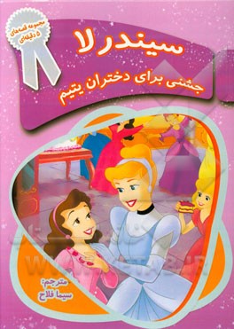 سیندرلا: جشنی برای دختران یتیم