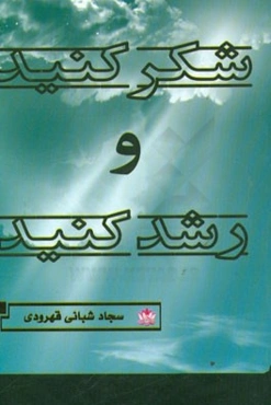 شکر کنید و رشد کنید = Be grateful & grow