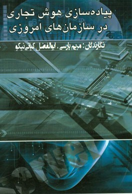 پیاده‌سازی هوش تجاری در سازمان‌های امروزی