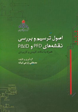 اصول ترسیم و بررسی نقشه‌های PDF و P & ID  همراه با نکات کلیدی و کاربردی