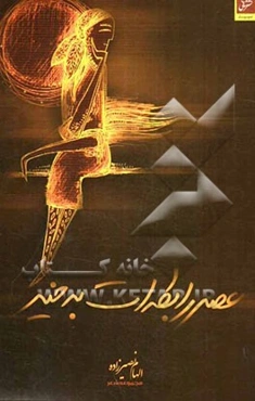 عصر رابطه‌ات به خیر