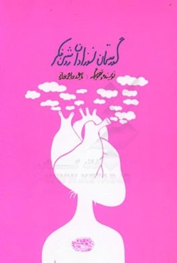 گورستان نوزادان روشن‌فکر