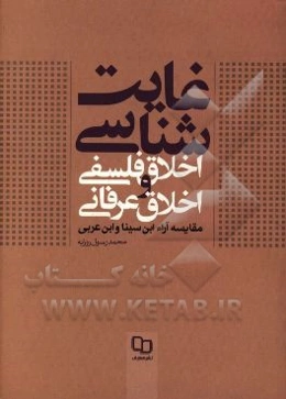 غایت‌شناسی اخلاق فلسفی و اخلاق عرفانی: مقایسه آراء ابن‌سینا و ابن‌عربی