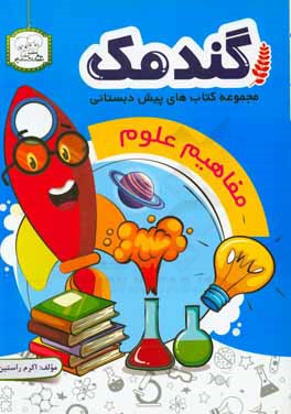 مفاهیم علوم