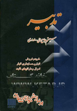 سیستم جامع مالی، اداری تدبیر: خرید و فروش، انبار، اموال